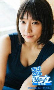 ＜デジタル週プレ写真集＞ 吉岡里帆「カピバラさん。」 の表紙