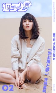 ＜週プレ PHOTO BOOK＞ 吉岡里帆「光と風と夢。」 の表紙