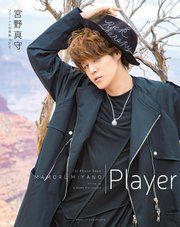 宮野真守ファースト写真集 Player の表紙