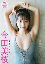 【デジタル限定 YJ PHOTO BOOK】今田美桜写真集「素顔のままで」 の表紙