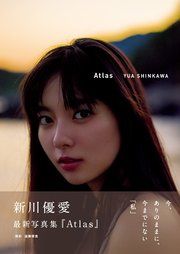 新川優愛 写真集 『 Atlas 』 の表紙