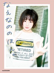 なえなののほん。 の表紙