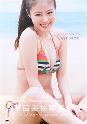 【デジタル版限定カット付き】今田美桜写真集 ラストショット の表紙