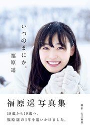 福原遥 写真集 『 いつのまにか。 』 の表紙
