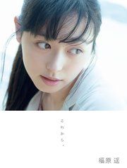 福原遥 写真集 『 これから。 』 の表紙