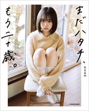なえなの の表紙