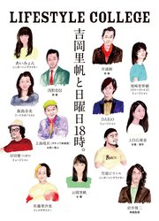 LIFESTYLE COLLEGE 吉岡里帆と日曜日18時。 の表紙