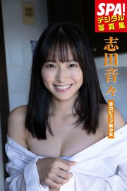 志田音々「全力ピュア少女」 SPA！デジタル写真集 の表紙