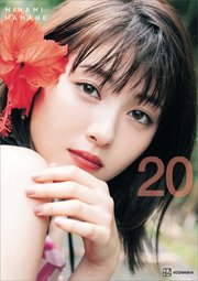 【電子書籍限定カット付き！】浜辺美波写真集 20 の表紙