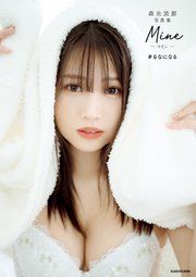 森元流那写真集 Mine #るなになる【電子特典付き】 の表紙