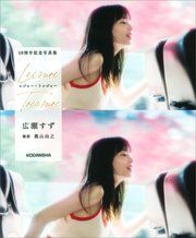 広瀬すず 10周年記念写真集 レジャー・トレジャー の表紙
