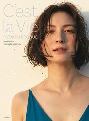 【デジタル特別版】広末涼子写真集 C’est la Vie の表紙