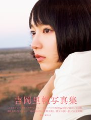 吉岡里帆写真集 so long の表紙