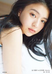 出口夏希1st写真集  liberte の表紙