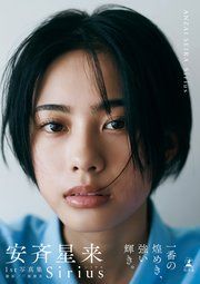 安斉星来1st写真集『Sirius』 の表紙