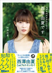ABEMAアナウンサー西澤由夏です の表紙