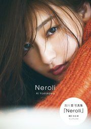 吉川愛 写真集 『 Neroli 』 の表紙