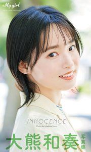 【デジタル限定】大熊和奏 写真集 INNOCENCE /「My Girl」PHOTO BOOK の表紙