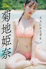菊地姫奈「大人になる君を」100ページ豪華版 withTALENTデジタル写真集 の表紙