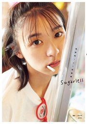 鳴海唯1st写真集 Sugarless の表紙