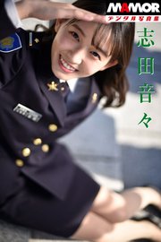 MAMORデジタル写真集「志田音々」In Ichigaya の表紙