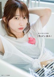 黒木ほの香1st写真集 ほのかにあまい【電子書籍限定カバー･電子限定特典付】 の表紙