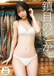 【デジタル限定 YJ PHOTO BOOK】鎮目のどか（ZOC）写真集「制服と美少女に夢を見る」 の表紙