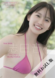 【無料お試し版/デジタル限定】志田音々 写真集 『 ねぇね～ - Another Edition - 』 の表紙