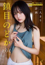 鎮目のどか 二人きり計画 の表紙