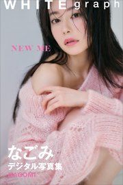 なごみ「NEW ME」WHITE graph デジタル写真集 の表紙