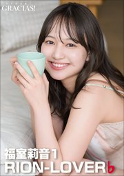 「RION-LOVER」♭  福室莉音1 の表紙