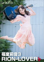 「RION-LOVER」♭  福室莉音3 の表紙