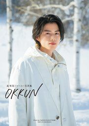 奥 智哉ファースト写真集 OKKUN の表紙