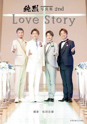 純烈写真集 2nd Love Story の表紙