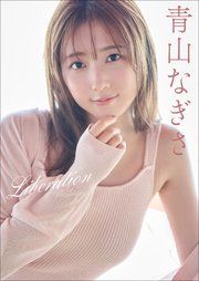 青山なぎさ Liberation の表紙