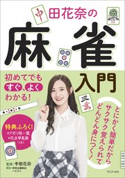初めてでもすぐ、よくわかる！ 中田花奈の麻雀入門 の表紙