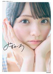 水野舞菜1st写真集 みずのいろ の表紙