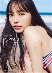 【電子版限定特典動画付き】井桁弘恵写真集 つかのま の表紙