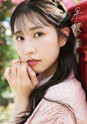 【電子書籍限定カバー･電子限定特典付】幸村恵理1st写真集 果報 -kafuu- の表紙