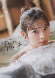 【電子書籍限定カバー】上坂すみれフォトブック すみぺのほっこり本 の表紙
