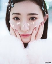 中田花奈 1st フォトエッセイ 解析メモリアル の表紙