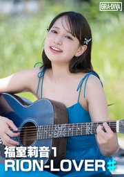RION-LOVER♯ 福室莉音1 の表紙