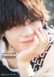 【電子版だけの特典カット40ページつき】佐藤流司4th写真集 Reason の表紙