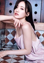 【電子版だけの特典カット付き】中田花奈 2nd写真集 掻き立てる の表紙