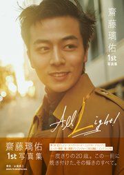 齋藤璃佑 1st写真集 All Light！ の表紙