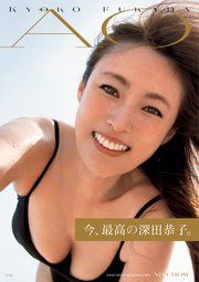 深田恭子写真集 「AO」 の表紙
