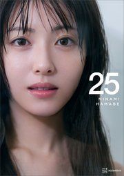 【電子書籍限定カット付き!】浜辺美波写真集 25 の表紙