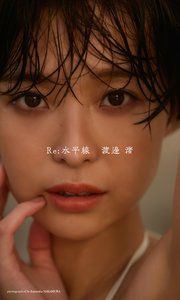 【デジタル限定】渡邊渚写真集「Re:水平線」 の表紙