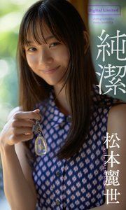 【デジタル限定】松本麗世写真集「純潔」 の表紙