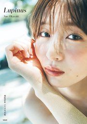 岡崎紗絵 2nd 写真集 Lupinus の表紙